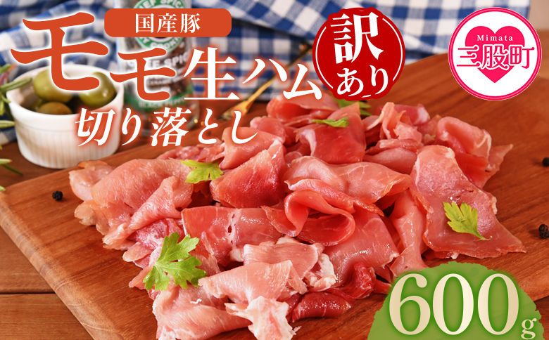 ＜【訳あり】国産豚モモ生ハム切り落とし 600g ＞選べる 内容量 パック 訳アリ 国産 豚肉 豚モモ 豚バラ 肩肉 生ハム スライス 切り落とし パンチェッタ 短冊 コッパスライス サラダ BBQ おつまみ お祝い 誕生日 結婚記念日 贈り物【MI573-pl】【株式会社プラス