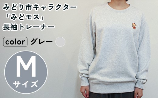 イニシャル刺繡入りみどモストレーナー　(グレー・Mサイズ)