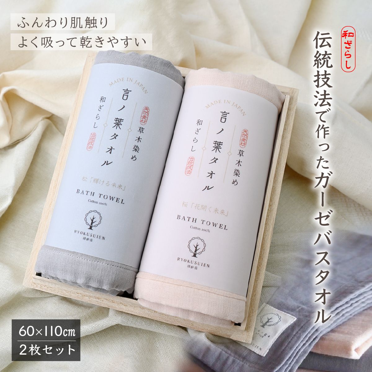 【ふるさと納税】【数量限定】言ノ葉バスタオル2枚セット (サクラ・マツ) | 限定 草木染め ガーゼ ふわふわ 柔らか ギフト 限定 プレゼント 誕生日 お祝い 母の日 父の日 ガーゼ コットン バスタオル 言ノ葉バスタオル 贈り物 贈答品 RYOKUSUEN 緑酔園 埼玉県 草加市
