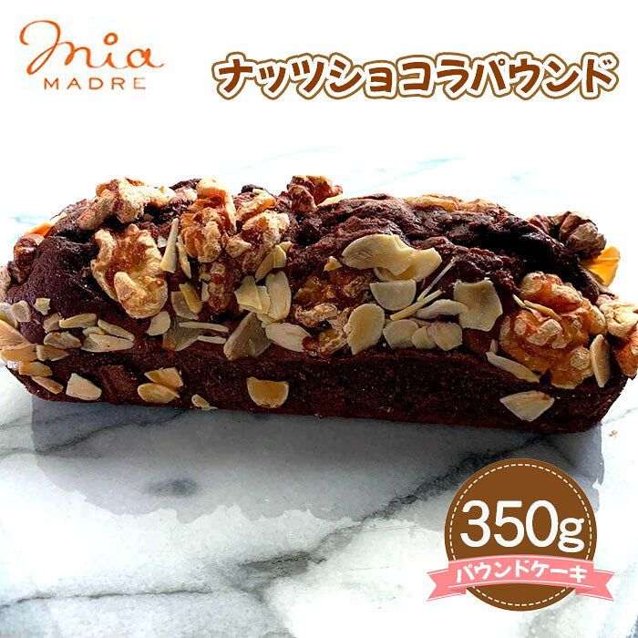 【ふるさと納税】ナッツショコラパウンド 350g ／ ナッツ 洋菓子 焼き菓子 お菓子 スイーツ パウンドケーキ 濃厚チョコ 濃厚 チョコ チョコレート 香ばしさ 送料無料 兵庫県 No.428 KWNCK003