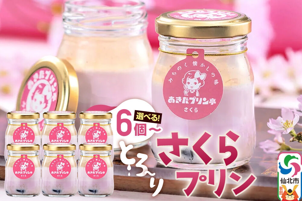
                  あきたプリン亭 さくらプリンセット【選べる内容量：6個入り／12個入り】 [【みちのく懐かしの味 あきたプリン亭】手作り あきたプリン亭 バニラビーンズ お菓子 洋生菓子 洋菓子 高級 お取り寄せ スイーツ ギフト プレゼント 詰め合わせ]
                