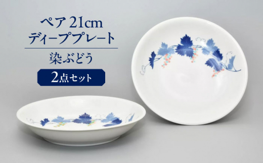 染ぶどう ペア 21cm ディ－ププレ－ト  多治見市 / 香蘭社 陶磁器 プレート 深皿 [TDY051]