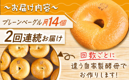 【2回お届け定期便】三重県産小麦と自家製・天然酵母のこだわりプレーンベーグルセット 亀山市/くるくる・ベーグル[AMAT002]