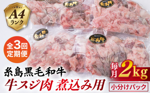 
                  【全3回定期便】(まるごと糸島) A4ランク 糸島 黒毛和牛 煮込み用 牛スジ肉２kg 糸島市 / 糸島ミートデリ工房 [ACA299]
                