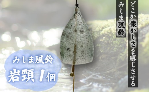 【先行予約受付】風鈴 手作り硝子 みしま風鈴 岩頸 1個 ガラス プレゼント ギフト 贈答用 静岡県 三島市