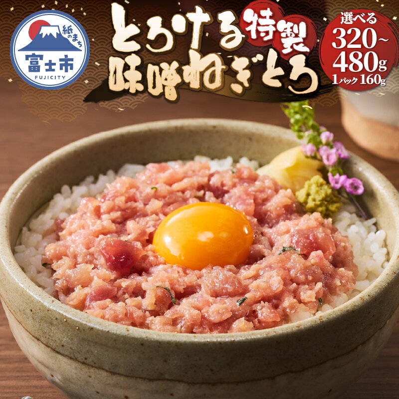 【ふるさと納税】 駿河屋賀兵衛 ネギトロ 特製味噌 マグロ 1パック160g入り 計320g/480g 真空袋 とろける アレンジ 魚介 海産物 冷凍 富士市 [sf067-015] [sf067-022]