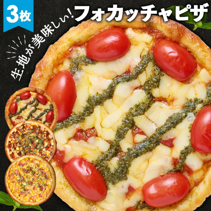 【ふるさと納税】No.411 PIZZA PORT こだわり冷凍ピザ3枚セット ／ 冷凍ピザ ピザ マルゲリータ コーン 照り焼きチキン フォカッチャ生地 サクモチ 兵庫県 送料無料 兵庫県