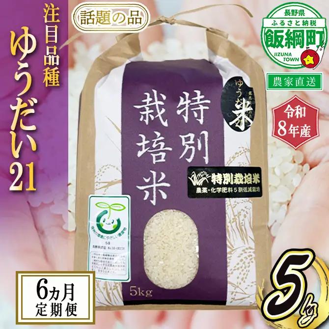 米 ゆうだい21 【 定期便 】 5kg × 6回 ( 令和8年産 ) 仲俣農園 2026年10月上旬頃から順次発送予定 最高賞 白米 精米 お米 数量限定 信州 予約 農家直送 長野県 飯綱町 [2116]