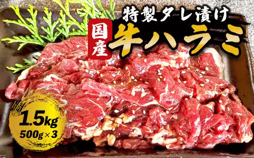 自家製 甘口タレ漬け ハラミ焼肉 1.5kg（500g×3）ハラミ はらみ 大容量 焼き肉 焼肉 焼肉セット アウトドア キャンプ BBQ おすすめ 小分け 国産 肉 お肉屋 肉屋 京都 綾部