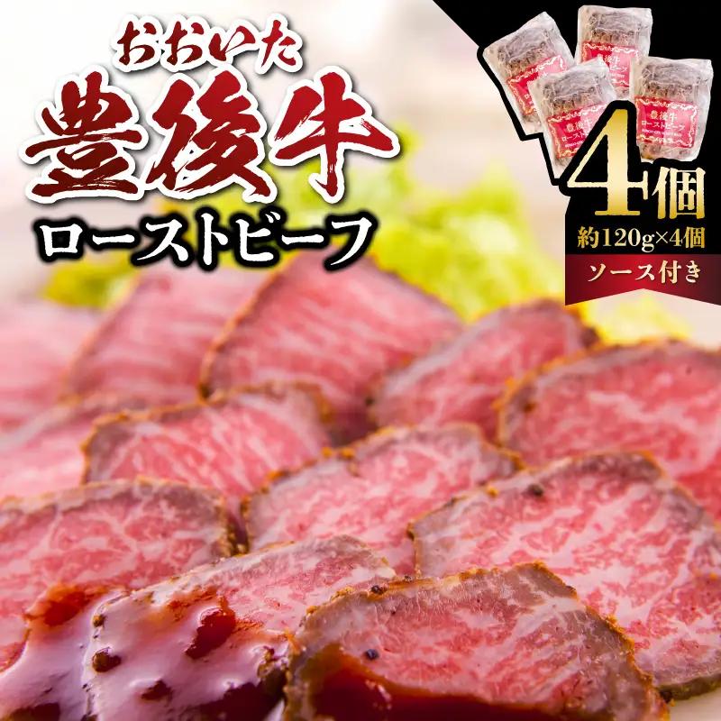 おおいた豊後牛のローストビーフ　4個セット（合計約480ｇ） A07002