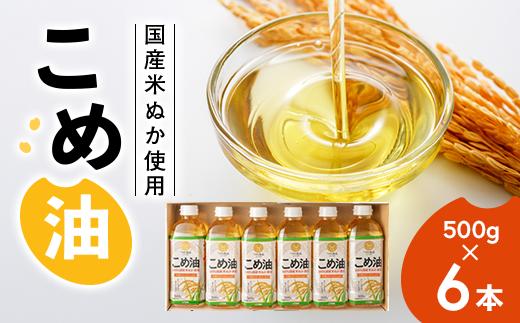 【国産】大人気！こめ油　500g×6本◇ | 松源 油 こめ油 米油 揚げ物 天ぷら オイル 米 コメ油 築野食品 お米 こめ こめあぶら 500g 炒め物 揚げ物 ギフト 贈答 贈答用 お中元