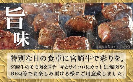 【母の日】宮崎牛ももステーキ&サイコロステーキ600gセット≪5月8日～11日お届け≫_MJ-6518-MG_(都城市) 宮崎牛 モモステーキ 150g×2枚 モモサイコロステーキ 300g×1P 合