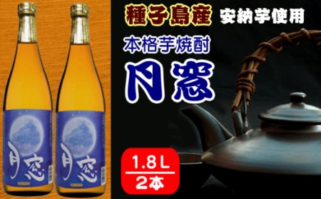 種子島 本格 芋 焼酎 月窓 1.8L 一升瓶 2本　NFN023【475pt】 焼酎 本格焼酎 本格芋焼酎 芋焼酎 焼酎 本格焼酎 本格芋焼酎 芋焼酎 焼酎 本格焼酎 本格芋焼酎 芋焼酎 焼酎 本格焼酎 本格芋焼酎 芋焼酎 焼酎 本格焼酎 本格芋焼酎 芋焼酎 焼酎 本格焼酎 本格芋焼酎 芋焼酎 焼酎 本格焼酎 本格芋焼酎 芋焼酎 焼酎 本格焼酎 本格芋焼酎 芋焼酎 焼酎 本格焼酎 本格芋焼酎 芋焼酎 焼酎 本格焼酎 本格芋焼酎 芋焼酎 焼酎 本格焼酎 本格芋焼酎 芋焼酎 焼酎 本格焼酎 本格芋焼酎 芋焼酎