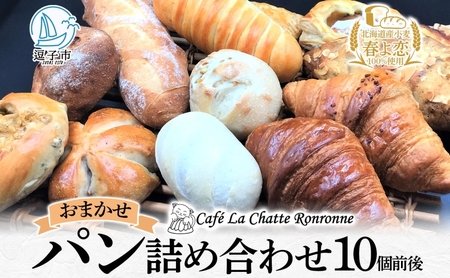 パン詰合せ おまかせ北海道産小麦天然酵母 パン詰合せ【10個前後入り】【冷凍】