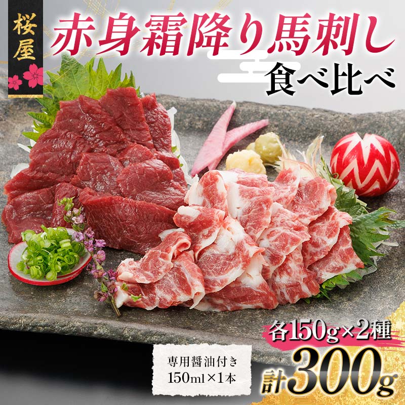【ふるさと納税】【桜屋】赤身霜降り馬刺し食べ比べ（各150g） 計300g （専用醤油付き 150ml×1本） 馬 サクラ肉 さくら肉 桜肉 馬肉 肉 食品 FKP9-664