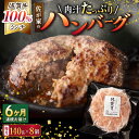 【ふるさと納税】【6回定期便】佐が家 佐賀牛100% ハンバーグ 140g×8個 /ナチュラルフーズ[UBH079] 佐賀牛 黒毛和牛 牛肉ハンバーグ 個包装