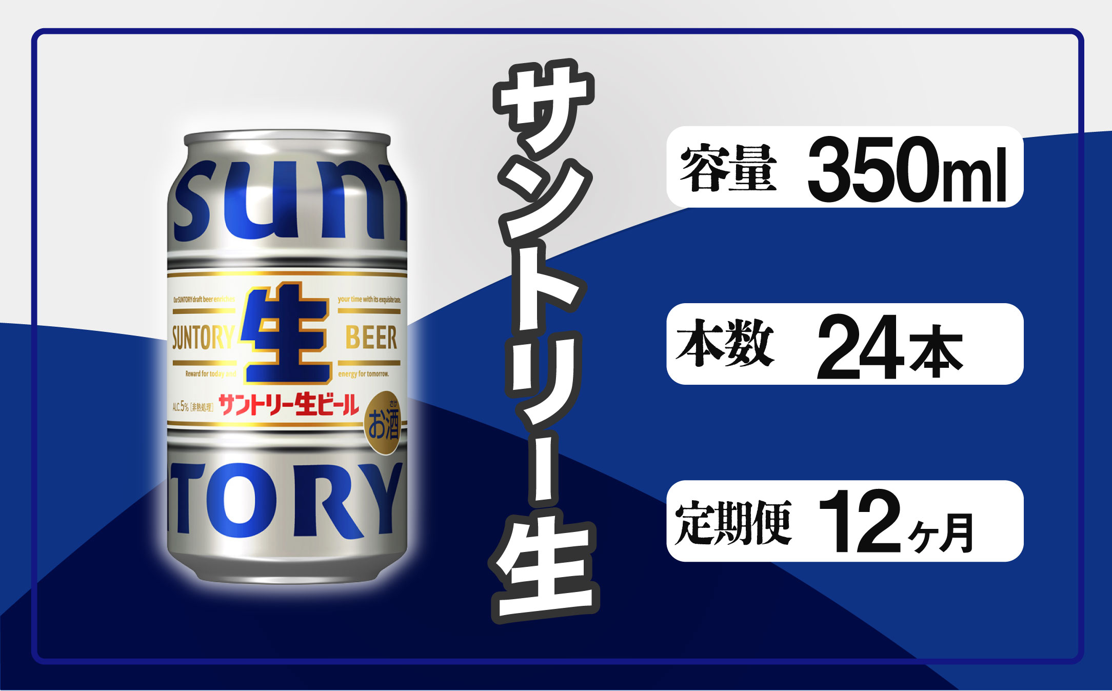 【定期便 12か月】 サントリー生ビール　350ml缶　24本入 ビール サントリー【ギフト 贈り物 お歳暮 お正月 お年賀 お中元 父の日 自宅用 バーベキュー 送料無料 東京都 府中市＜ 沖縄・離島配送不可＞」】A-000-S350-12