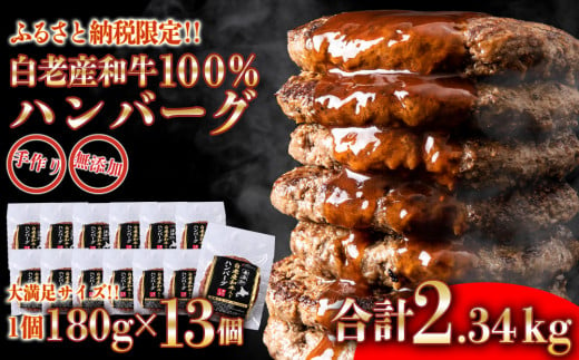 
無添加 白老産和牛100% ハンバーグ 13個セット
