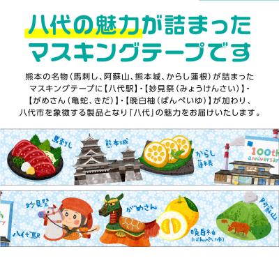 ふるさと納税 八代市 八代の魅力が詰まったマスキングテープをお届けします! ご当地マスキングテープ1個_186-6460 |  | 01