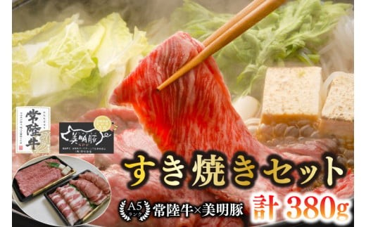 【常陸牛 A5ランク・美明豚すき焼きセット】常陸牛肩ロース180ｇ＋美明豚200ｇ（ロース100ｇ・ばら100ｇ）冷凍 国産牛 和牛 牛肉 豚肉 ブランド豚 食べ比べ お取り寄せ 老舗精肉店 肉の加治