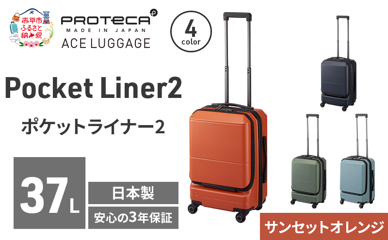 PROTeCA Pocket Liner2 48 TR 01341 (08 サンセットオレンジ) スーツケース 国産 日本製 37L プロテカ キャリー バッグ 機内持ち込み キャスターストッパー 出張 短期旅行 PROTECA 北海道 赤平市