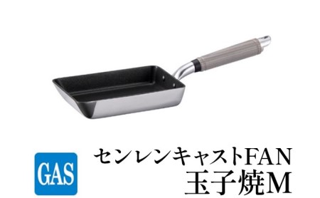 玉子焼き器 ガス火用 センレンキャストFAN 玉子焼Ｍ 卵焼き器 卵焼き 玉子焼き テフロン 北陸アルミ 北陸アルミニウム 日本製 調理器具 キッチン用品 日用品 富山県