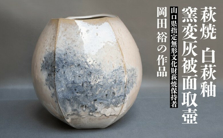 【ふるさと納税】萩焼 白萩釉窯変灰被面取壺