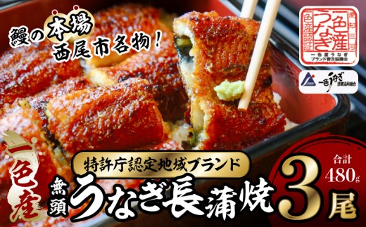 
                  一色産うなぎ　無頭　長蒲焼3尾（480g）・I084
                