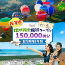 【ふるさと納税】佐賀県 地域限定旅行クーポン150,000円分 日本旅行 宿泊券 チケット 旅行券 / 佐賀県 / 日本旅行 [41AAAB005]