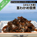 【ふるさと納税】【みなと水産】茎わかめ佃煮