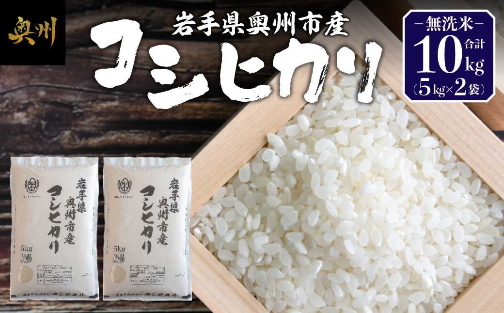 
                  奥州市産 コシヒカリ 無洗米 令和7年産 10kg お米 ご飯 精米 節水 米 着日指定可 【第三ライスセンター】 [BC004]
                