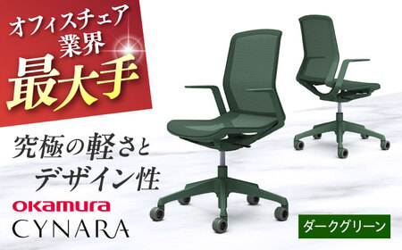【ダークグリーン】オフィスチェア オカムラ 【シナーラ】 デザインメッシュチェア / チェア オフィスチェア ワークチェア チェア オフィスチェア ワークチェア【株式会社オカムラ】 [AKAA018-2]