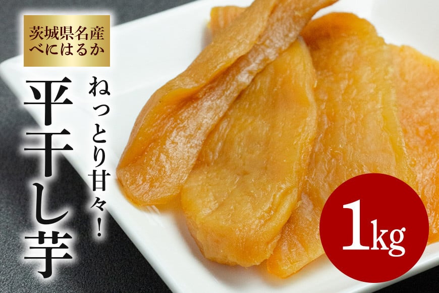
            ねっとり甘々！茨城県名産べにはるか平干し芋1kg
          