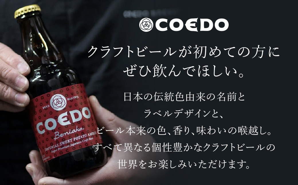 ビール 地ビール 瓶ビール びーる 地びーる クラフトビール くらふとびーる こえどびーる コエドビール COEDO