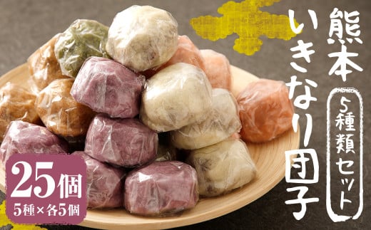 熊本 いきなり団子 25個 セット 5種類 各5個 いきなり団子 詰め合わせ 九州産 さつまいも サツマイモ さつま芋 熊本名物 和菓子 スイーツ おやつ 手土産 お土産 冷凍
