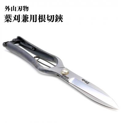ふるさと納税 三条市 葉刈兼用根切鋏 270mm 園芸 庭仕事 燕三条製 [外山刃物] 【055S020】