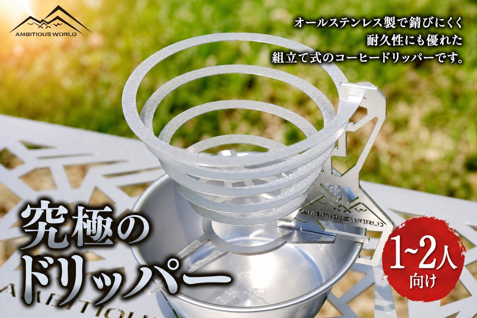 
                  究極のドリッパー コーヒードリッパー ドリッパー ステンレス 組立て式 コーヒー 珈琲 カフェ 雑貨 キッチン 日用品 アウトドア
                