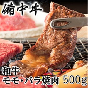 牛肉 備中牛 黒毛和牛 モモバラ焼肉 岡山県産 牛肉【500g】