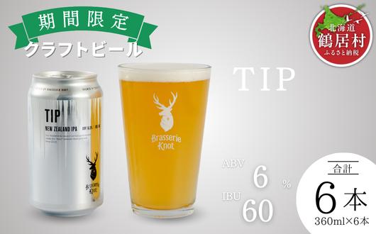 
                  クラフトビール Brasserie Knot 期間限定 TIP 6本セット  地ビール ビール お酒 地域限定 芳醇 ギフト 家飲み 宅飲み IPA ペールエール  ベルジャン お中元 お歳暮 缶 缶ビール フルーティー ホップ  爽快感 華やか  ブルワリー ブラッスリー・ノット 詰め合わせ 晩酌 Beer 醸造所 プレゼント 360ml  ふるさと納税 限定 北海道
                