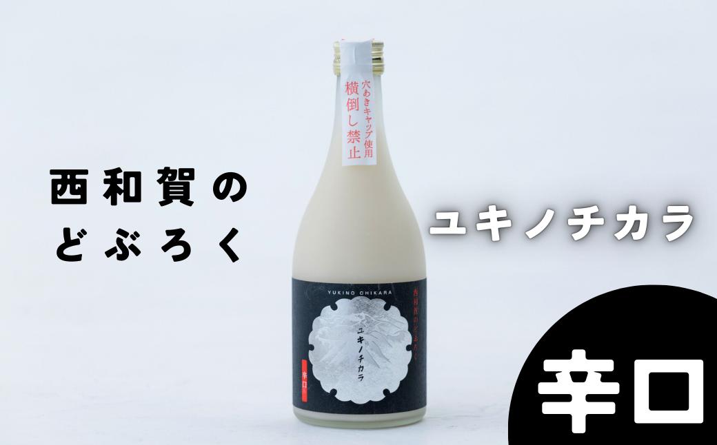 
            【冬季限定】西和賀のどぶろく「ユキノチカラ」【辛口】（500ml ×１本）
          