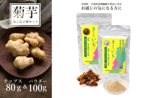 長井産菊芋（きくいも）チップス＆パウダーセット（80g＆100g)_E120