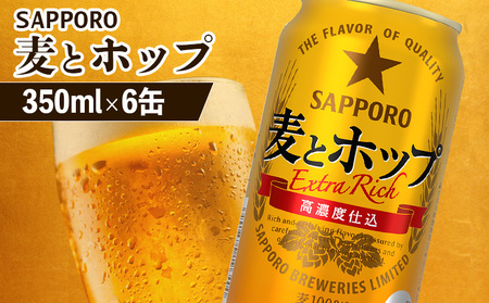 サッポロ 麦とホップ 350ml×6缶【88011501】