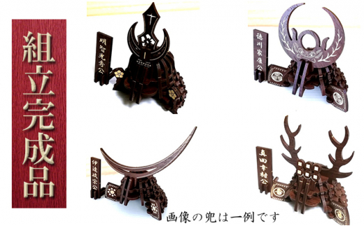 
戦国武将兜（全39種より選択）《組立完成品》
