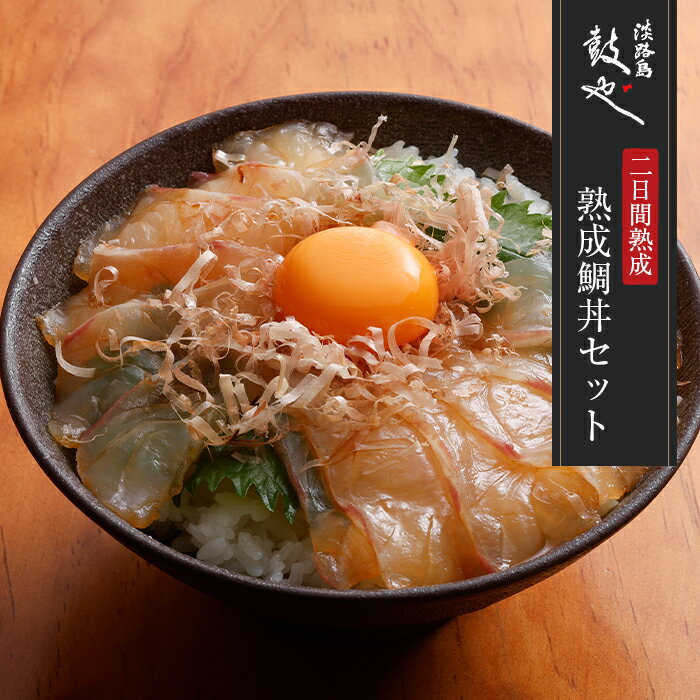 【ふるさと納税】淡路島鼓や熟成鯛丼の漬けと特製たれセット 3食　急速冷凍 真鯛 丼ぶり 漬け丼