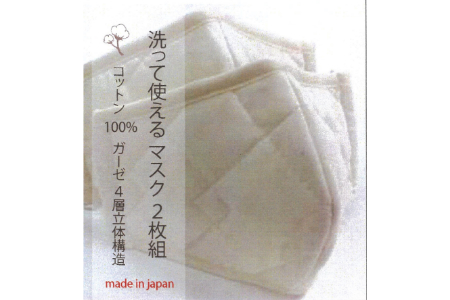 大津毛織 洗って使える 立体マスク 2枚組 綿100%ガーゼ 4層立体構造 [0689]