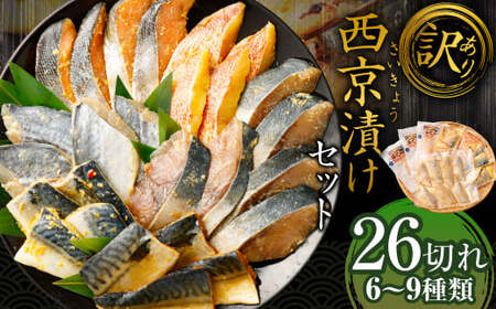 【2025年7月発送】【訳あり】西京漬け（味噌漬け）セット 照り焼き用たまり醤油漬け 26切れ 種類おまかせ 魚介 お魚 テリヤキ みそ焼き 波津漁港 
