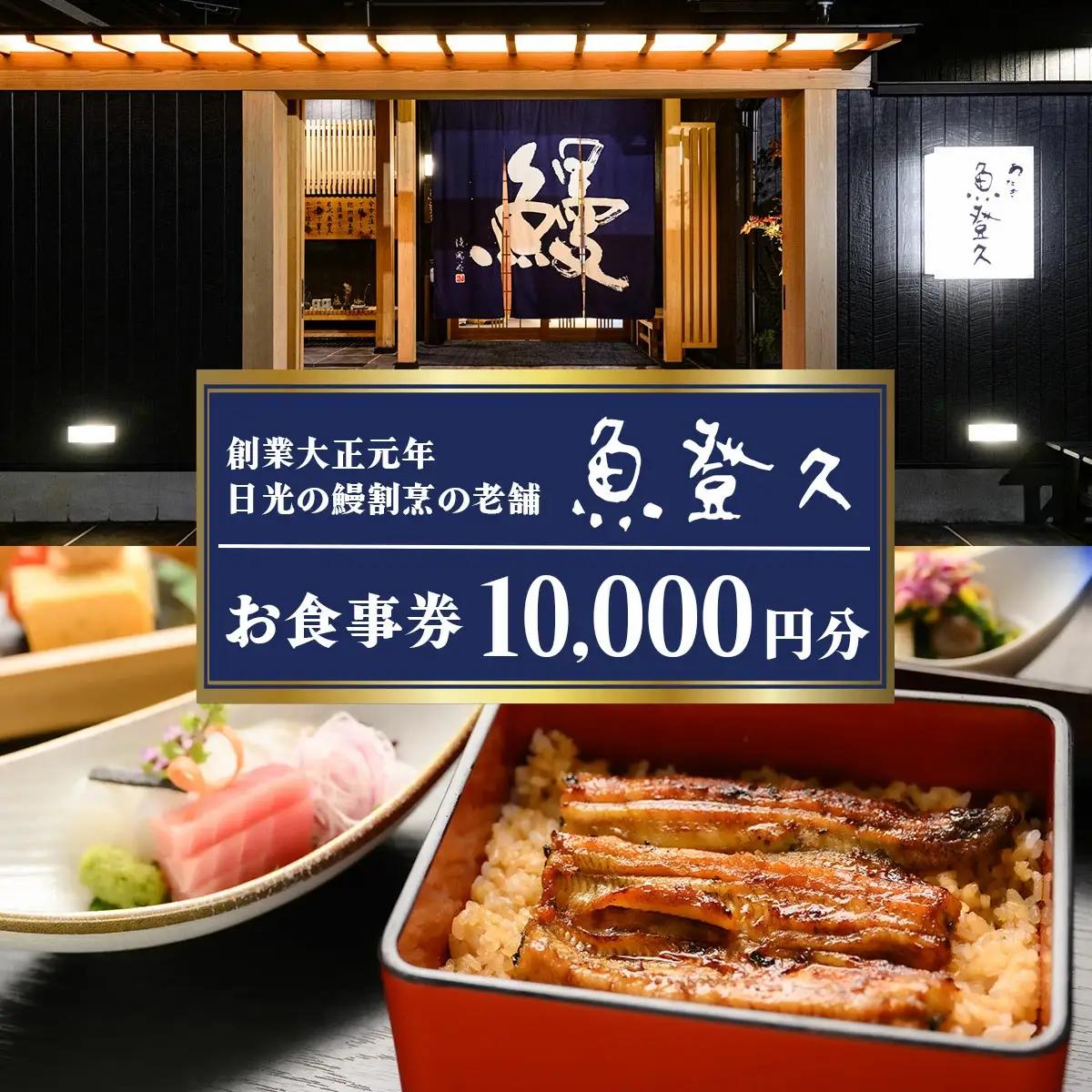 お食事券 1万円分 創業大正元年 日光の鰻割烹の老舗「魚登久」｜国産 うなぎ ウナギ 鰻 鰻料理 うなぎ蒲焼 食事券 チケット 利用券 クーポン 観光 旅行 ランチ 食事 会食 ディナー 記念日 魚登久 日光市 [0531]