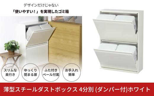 薄型スチールダストボックス 4分別 (ダンパー付)ホワイト ダストボックス 4分別 スリム ダンパー付 日本製 薄型 完成品 キッチン 分別 ゴミ箱 ごみばこ ごみ箱 ふた付 資源ゴミ リサイクル スチール おしゃれ 国産 YDB-125 [川口工器]【100S009】