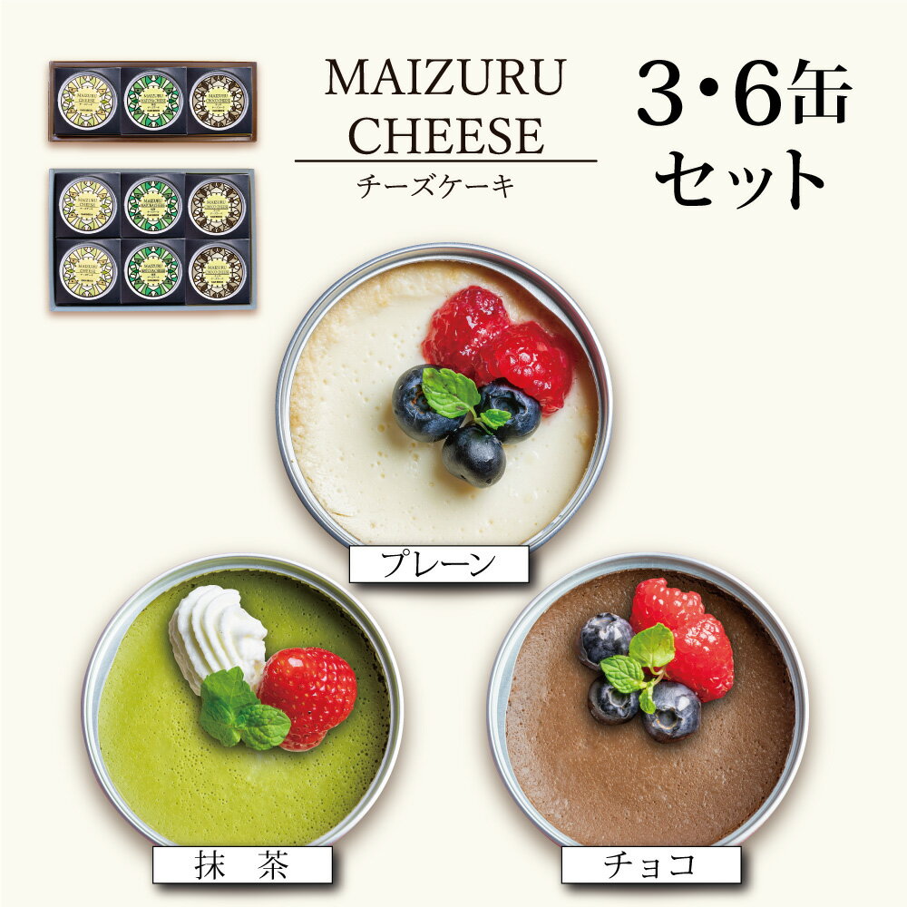【ふるさと納税】 【お中元 ギフト】 チーズケーキ缶 3種類 3缶/6缶 （プレーン・抹茶・チョコ） ： 缶詰 グルテンフリー 小麦粉不使用 お菓子 スイーツ 洋菓子 人気 おいしい 国産 保存料無添加 長期保存 ケーキ 京都 贈答 贈り物 プレゼント ギフト お祝い
