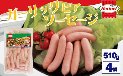ガーリックビアソーセージ（510g×4P）沖縄ホーメル ホーメルフーズ ギフト セット 大容量 BBQ 焼き肉 ピザ パーティー おつまみ メーカー 贈り物 プレゼント 内祝い お取り寄せ お手頃 人気 ランキング 時短 弁当 お弁当 朝食 ウインナー ビアソーセージ ソーセージ 業務用 国産 惣菜 沖縄県